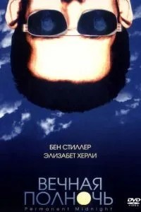 Вічний опівночі