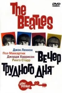 The Beatles: Вечір важкого дня