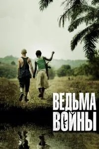 Відьма війни