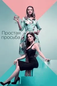 Просте прохання