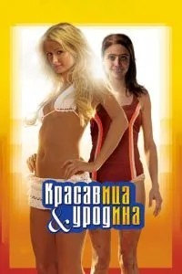 Красуня та потвора