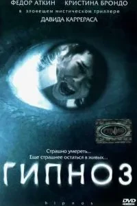 Гіпноз