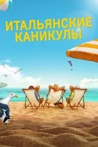 Італійські канікули