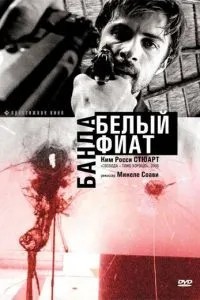 Банда «Білий фіат»