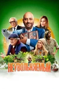 Незвільняється