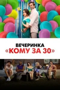 Вечірка «Кому за 30»
