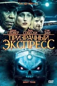 Примарний експрес