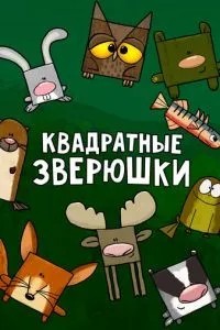 Квадратні звірятка