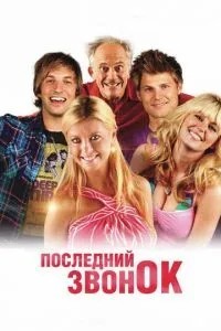 Останній дзвоник