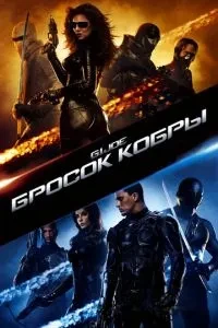 Кидок кобри