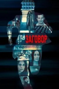 Змова