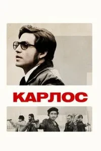 Карлос / Карлос: Кіноверсія
