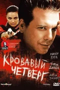 Кривавий четвер
