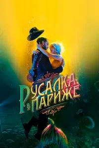 Русалка у Парижі