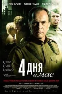 4 дні у травні