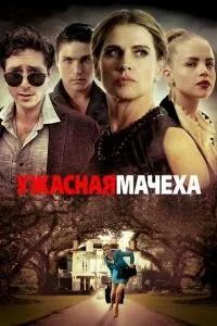 Жахлива мачуха