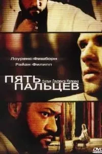 П'ять пальців