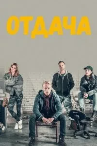 Віддача