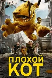 Поганий кіт