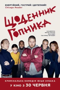 Щоденник гопника