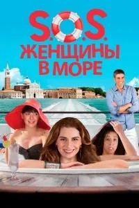 S.O.S. Жінки у морі