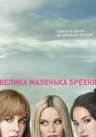 Велика маленька брехня