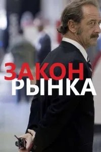 Закон ринку