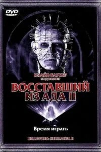 Повсталий з пекла 2