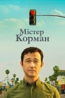 Містер Кормен