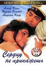 Серцю не накажеш