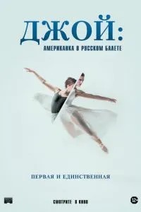 Джой: Американка у російському балеті