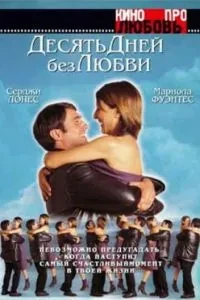 Десять днів без кохання