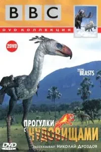 BBC: Прогулянки з чудовиськами