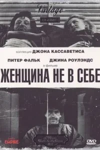 Жінка не в собі