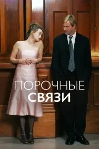 Порочні зв'язки