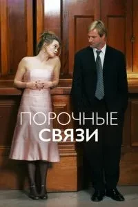 Порочні зв'язки