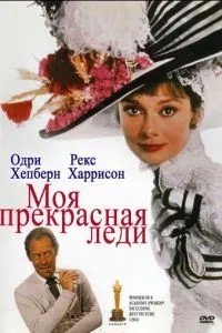 Моя прекрасна леді