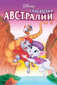 Рятувальники в Австралії
