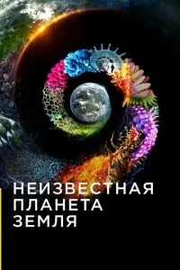 Невідома планета Земля