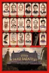 Готель «Гранд Будапешт»