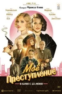 Мій злочин