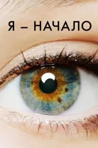 Я - початок