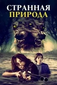 Дивна природа