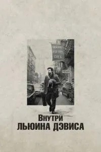 Всередині Льюїна Девіса