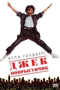 Джек-стрибунець