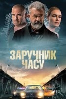 Заручник часу