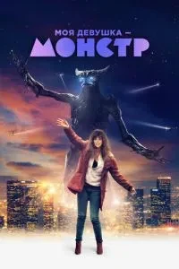 Моя дівчина - монстр