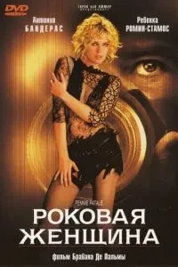 Фатальна жінка