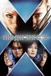 Люди Ікс 2