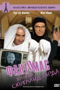 Фантомас проти Скотланд-Ярду